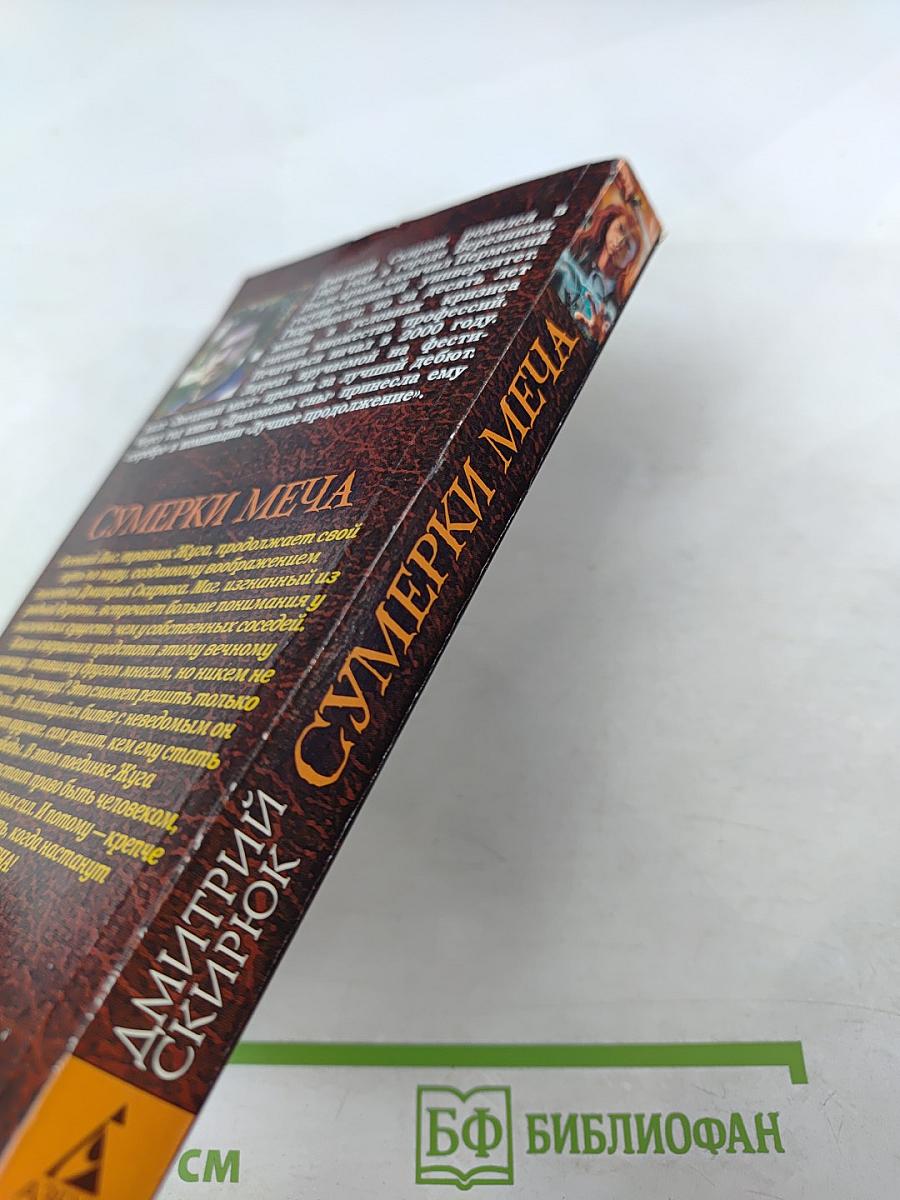 Сумерки меча