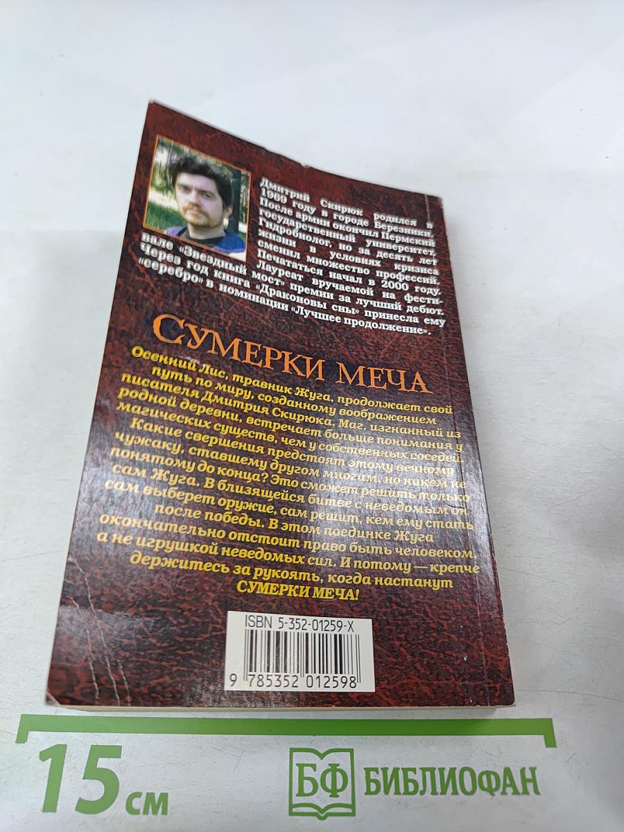 Сумерки меча