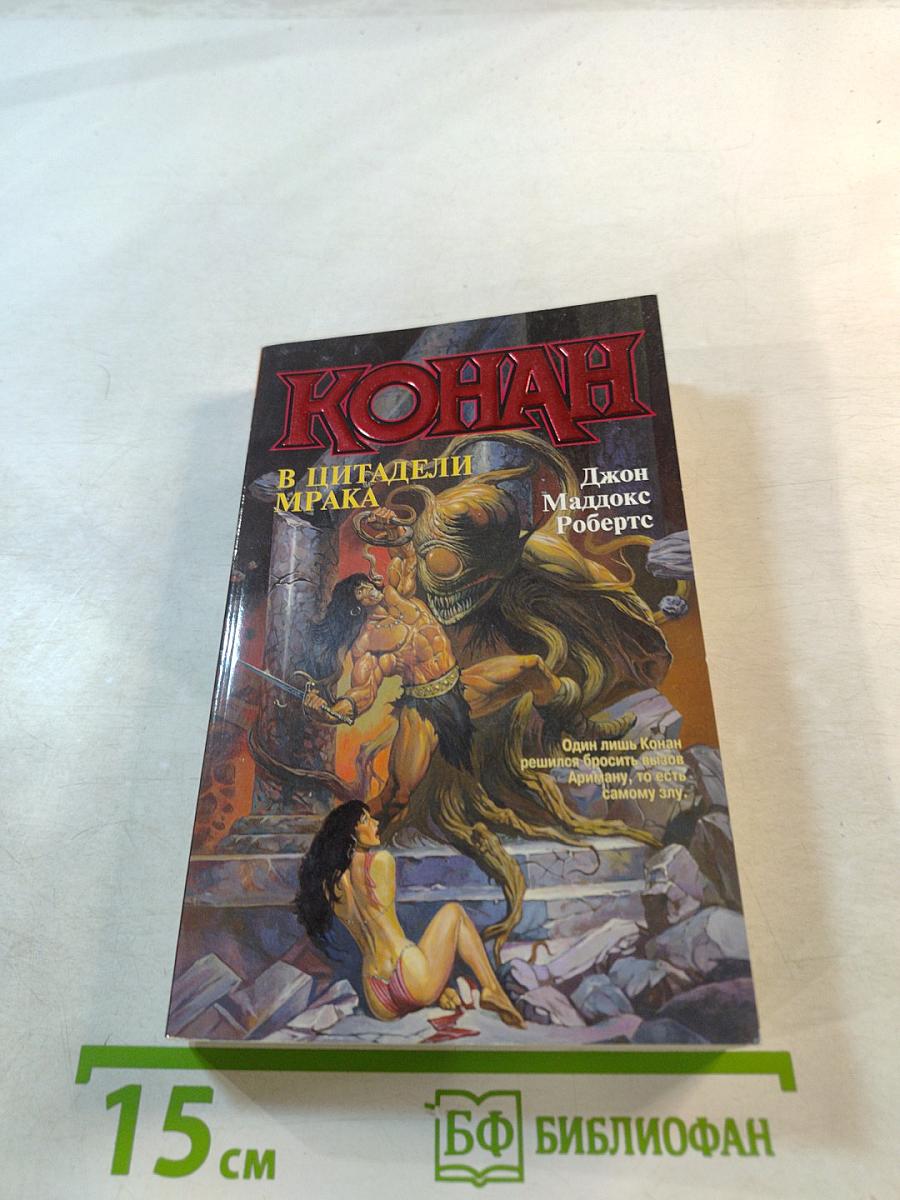 Конан в цитадели мрака