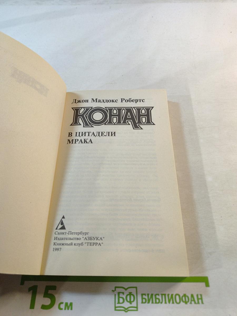 Конан в цитадели мрака