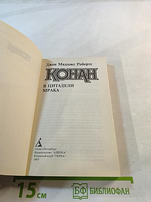 Конан в цитадели мрака