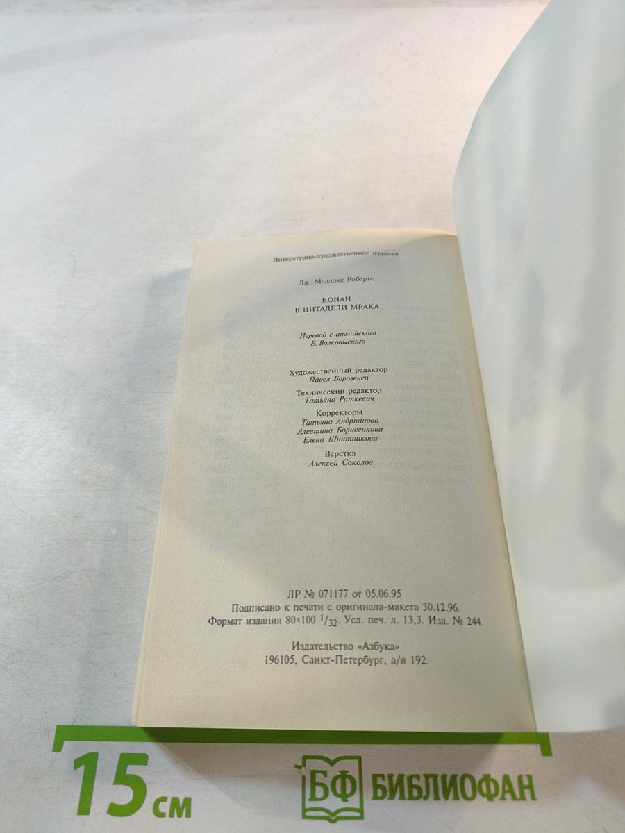 Конан в цитадели мрака