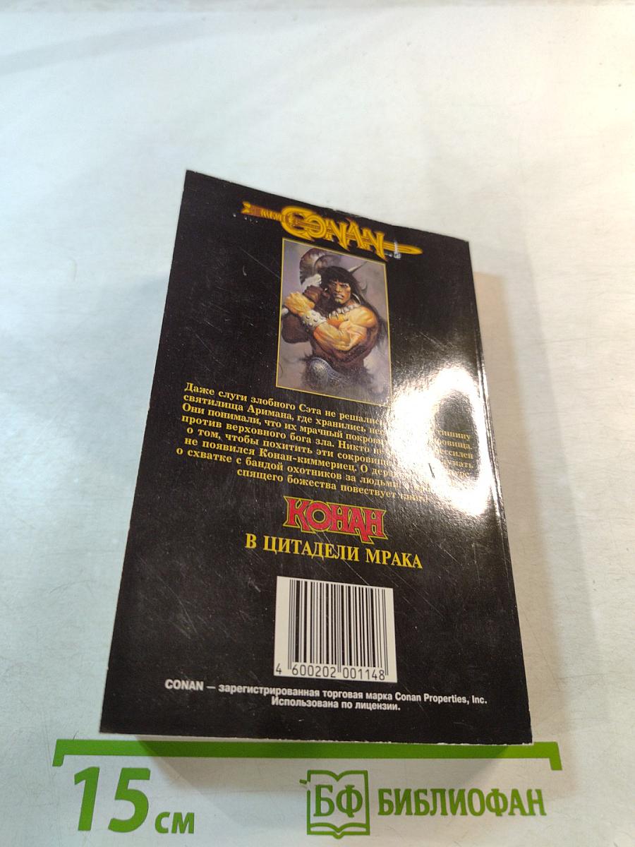 Конан в цитадели мрака