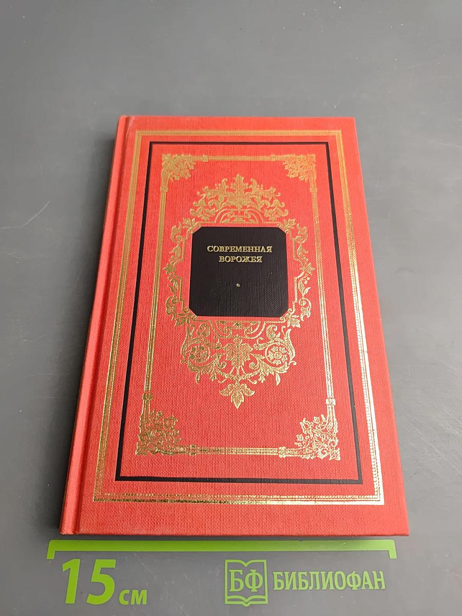 Современная ворожея или Чудесное зеркало волшебно-таинственных открытий