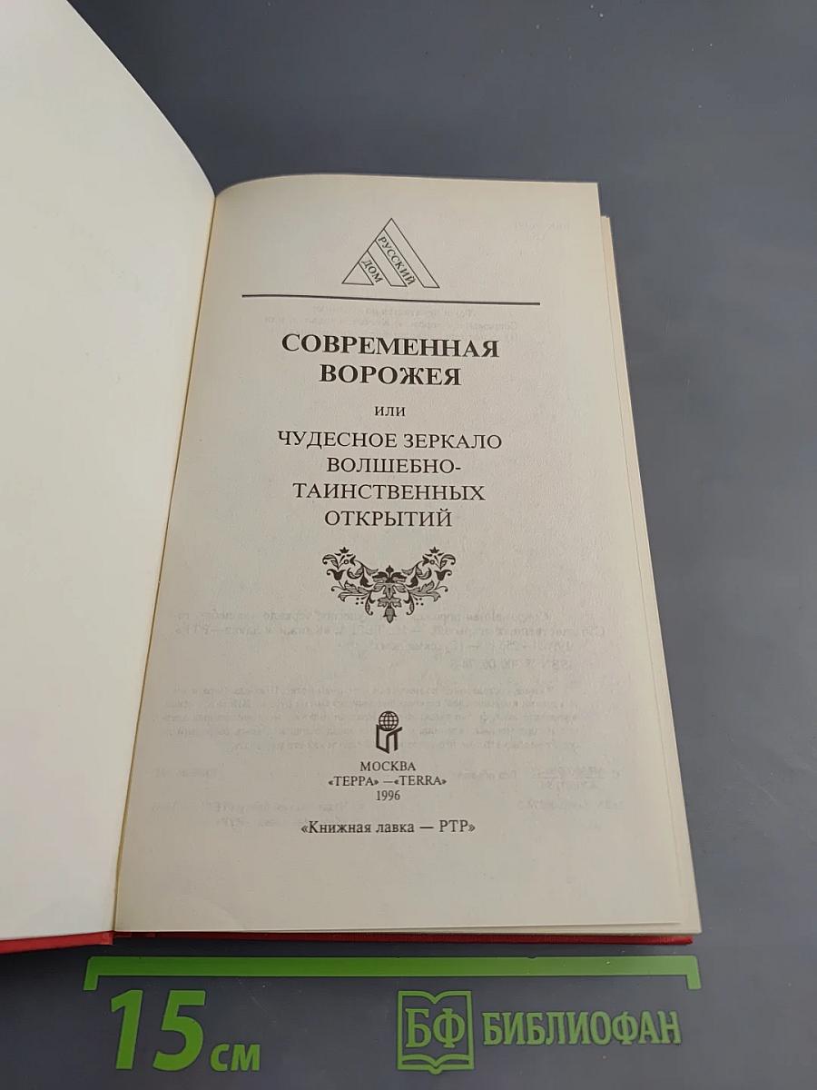 Современная ворожея или Чудесное зеркало волшебно-таинственных открытий