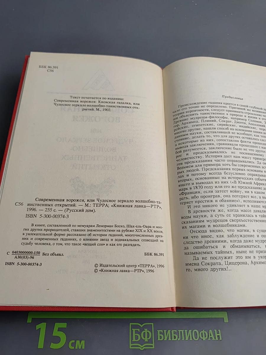 Современная ворожея или Чудесное зеркало волшебно-таинственных открытий
