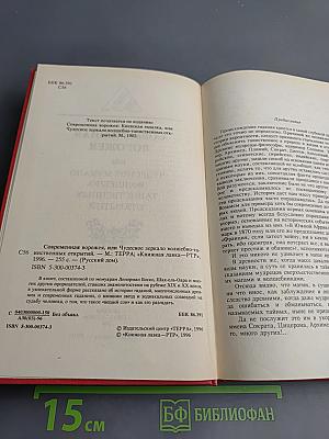 Современная ворожея или Чудесное зеркало волшебно-таинственных открытий