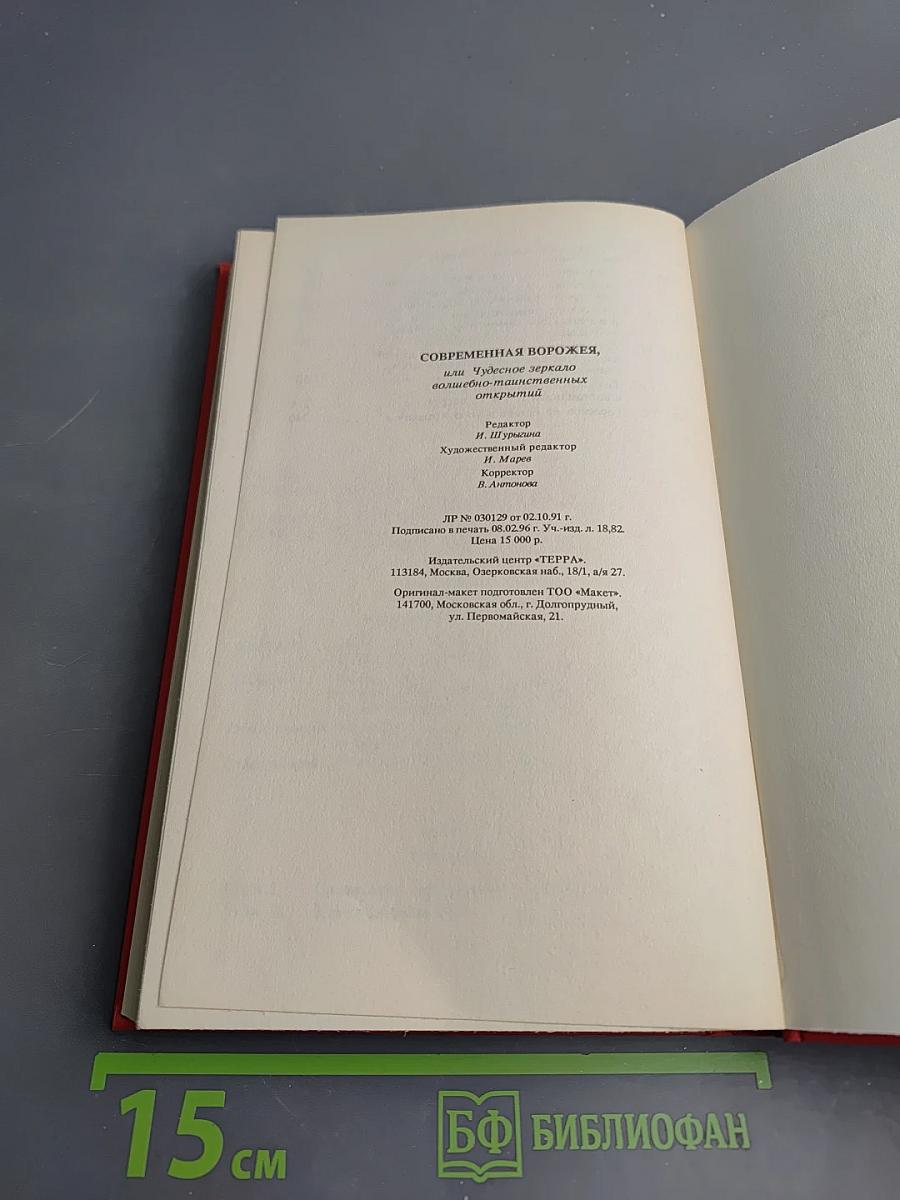 Современная ворожея или Чудесное зеркало волшебно-таинственных открытий