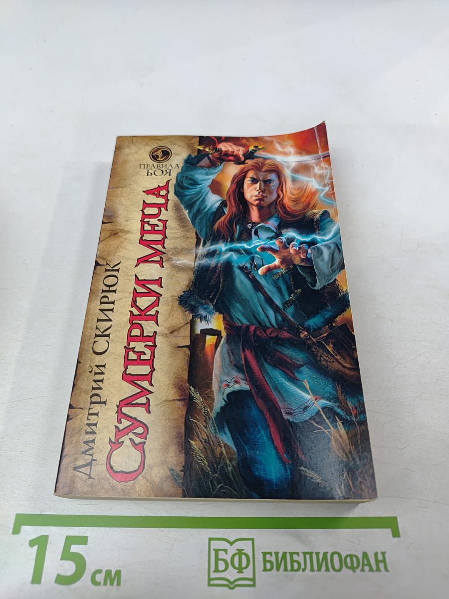 Сумерки Меча