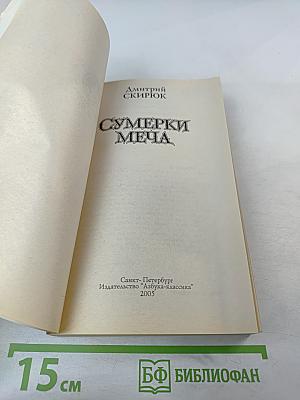 Сумерки Меча