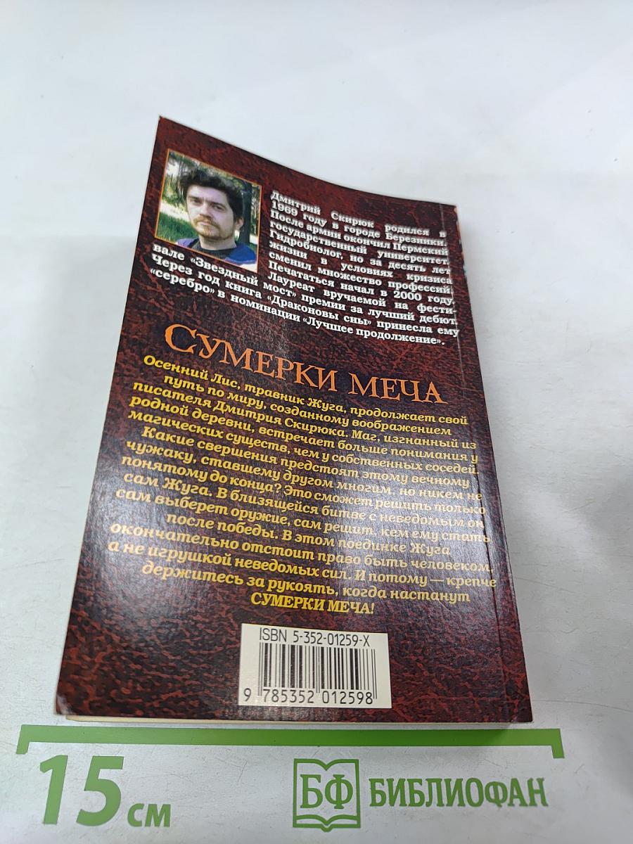 Сумерки Меча