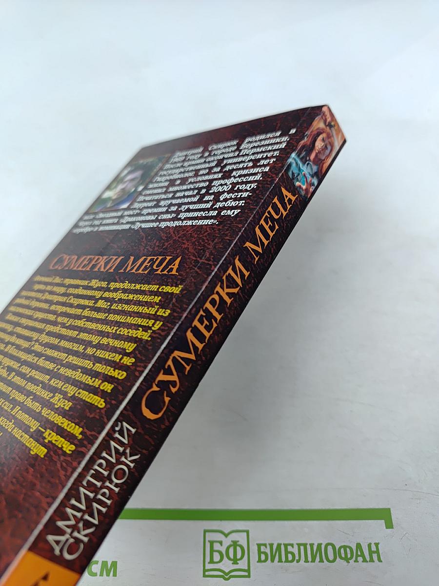 Сумерки Меча