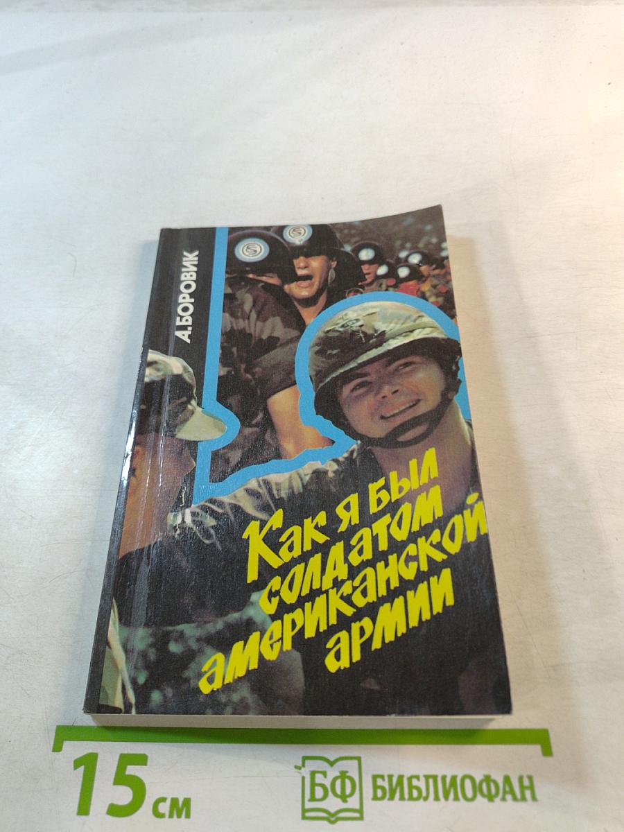 Как я был солдатом американской армии