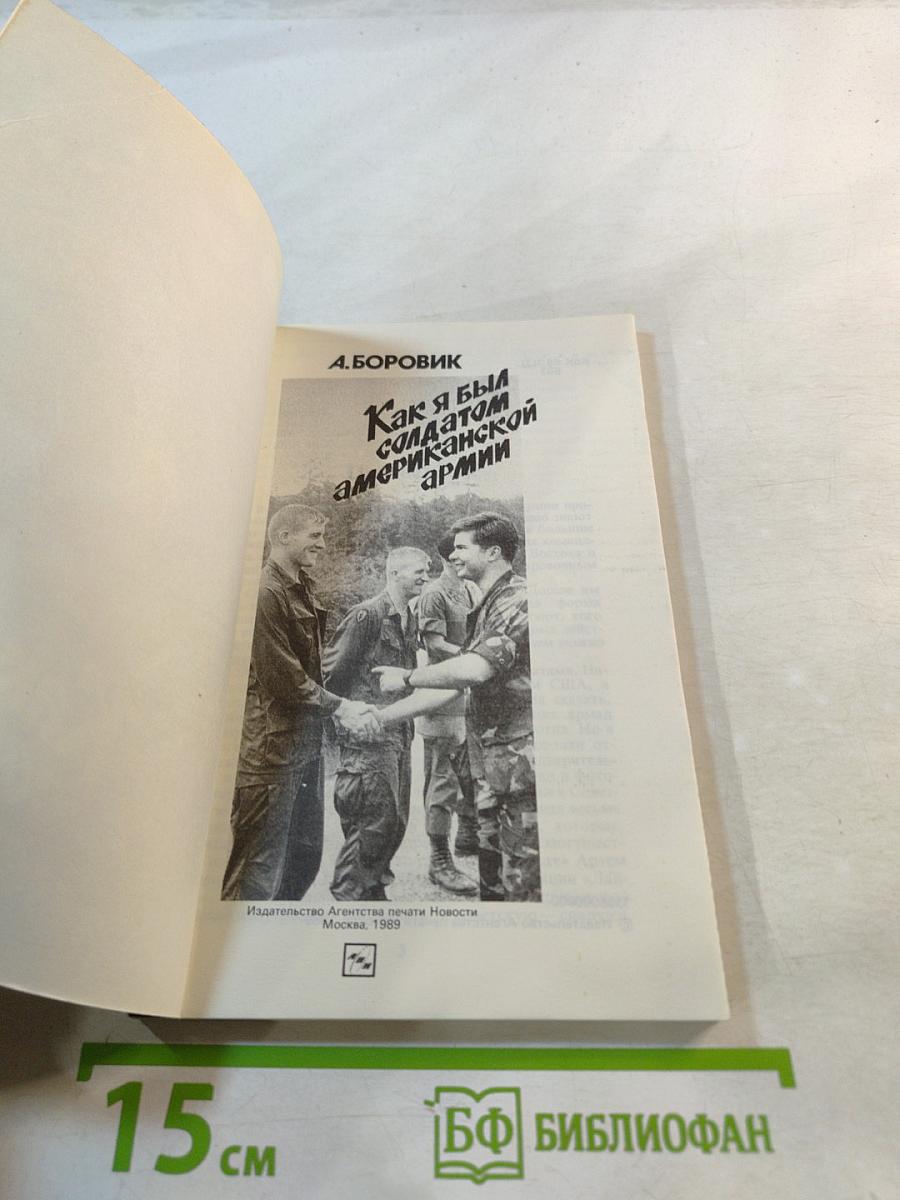 Как я был солдатом американской армии