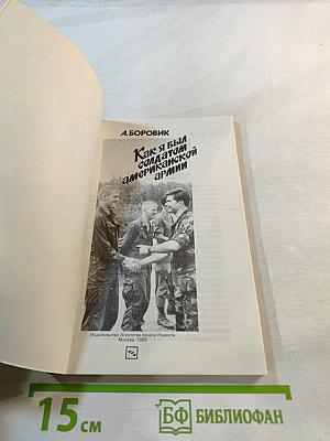 Как я был солдатом американской армии