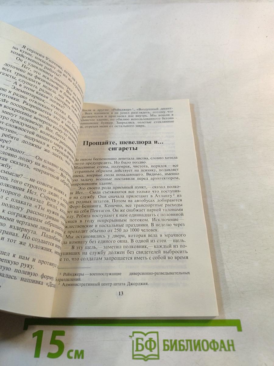 Как я был солдатом американской армии