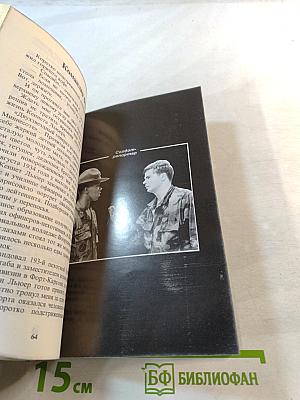 Как я был солдатом американской армии