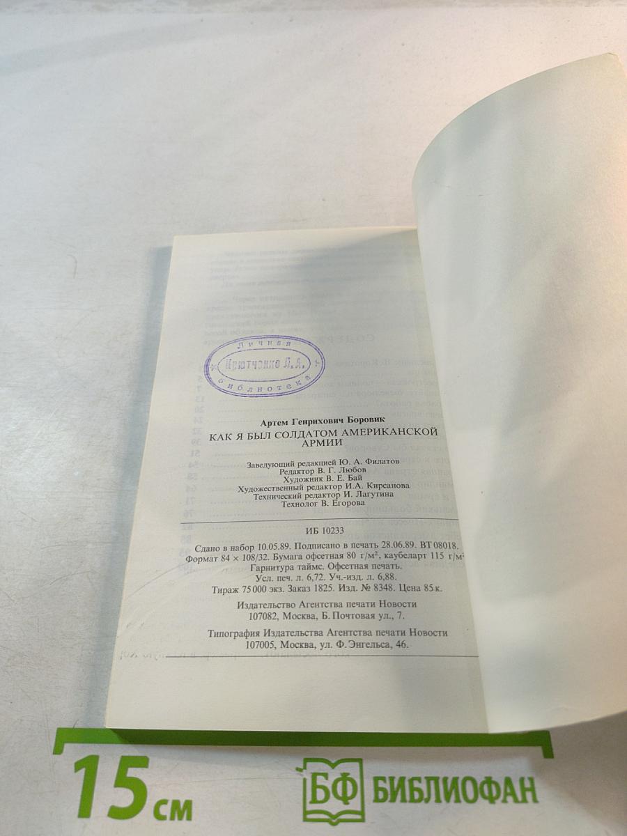 Как я был солдатом американской армии