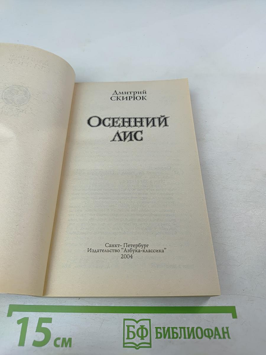 Осенний лис