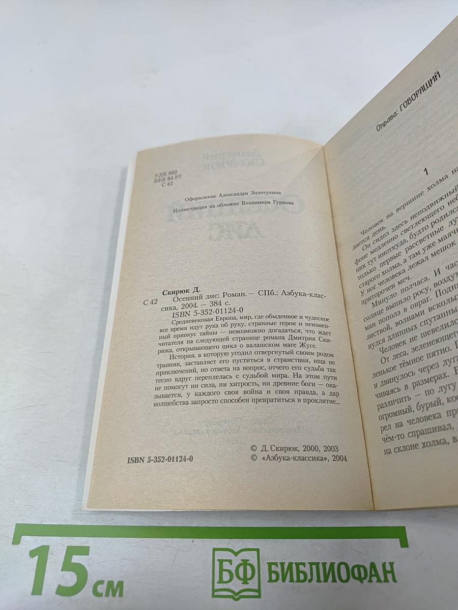 Осенний лис