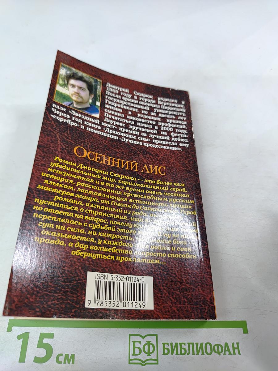 Осенний лис