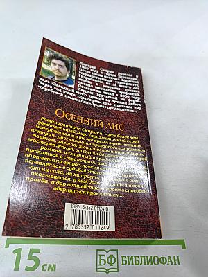 Осенний лис