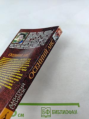 Осенний лис