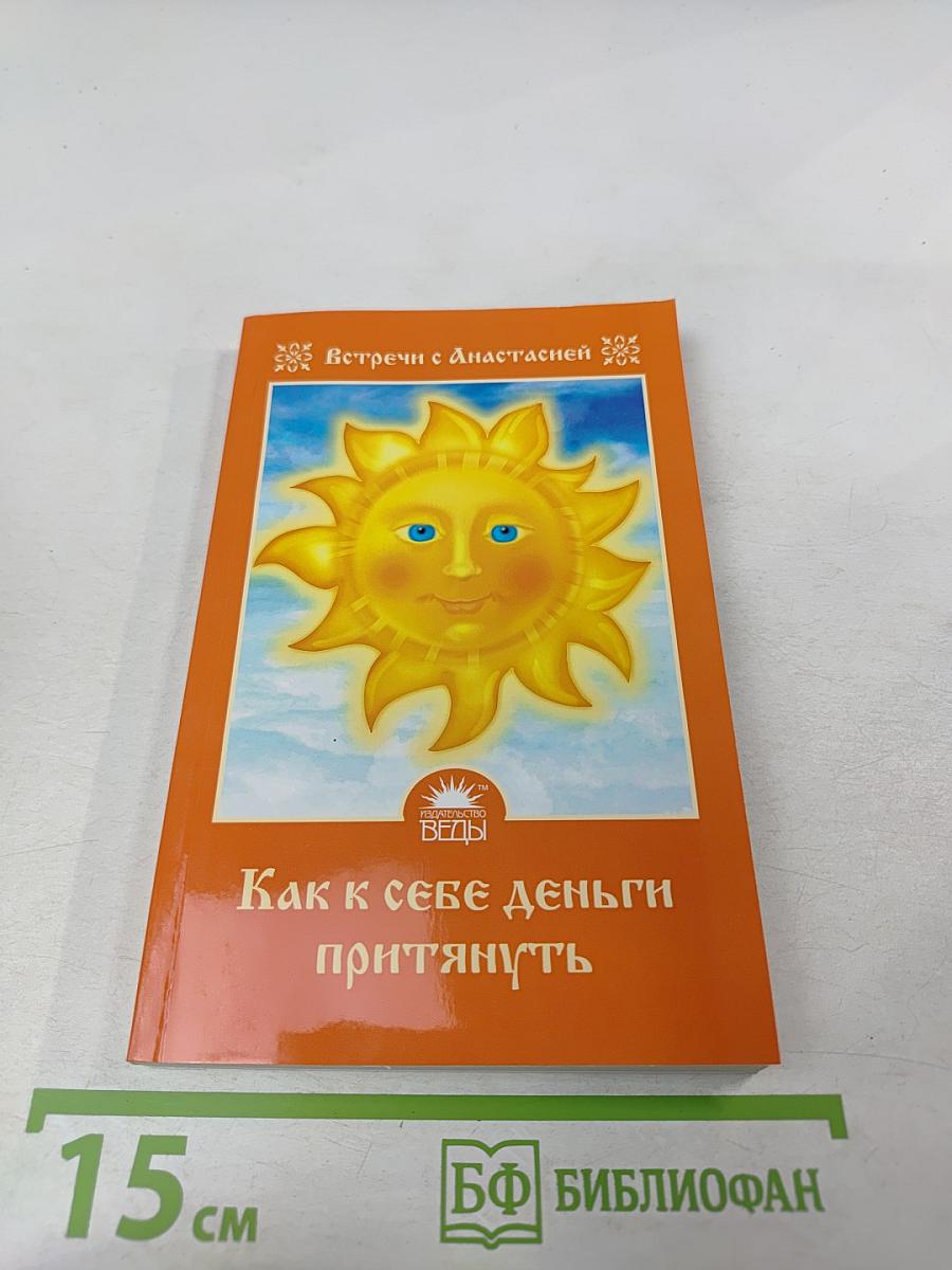 Как к себе деньги притянуть