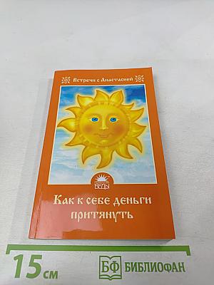 Как к себе деньги притянуть