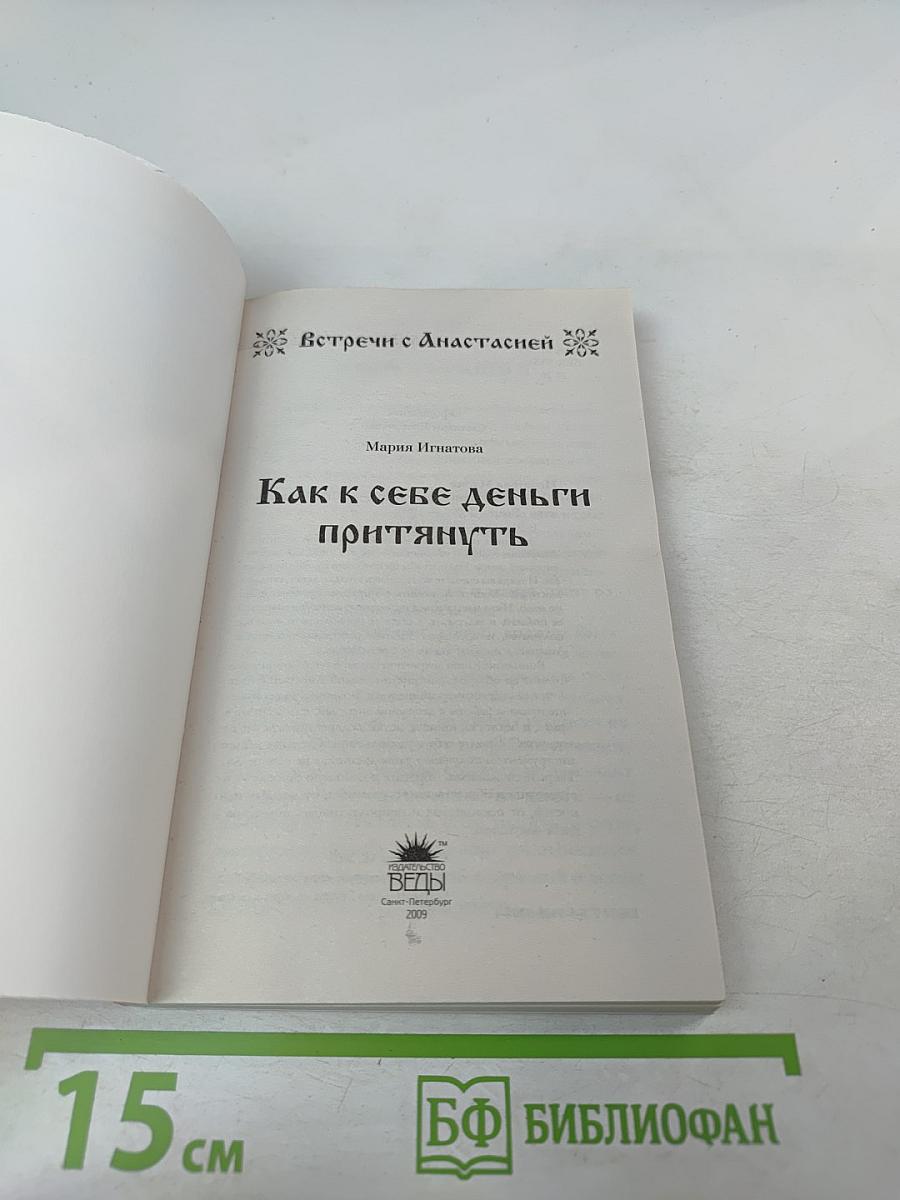 Как к себе деньги притянуть