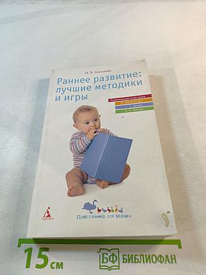 Раннее развитие: лучшие методики и игры