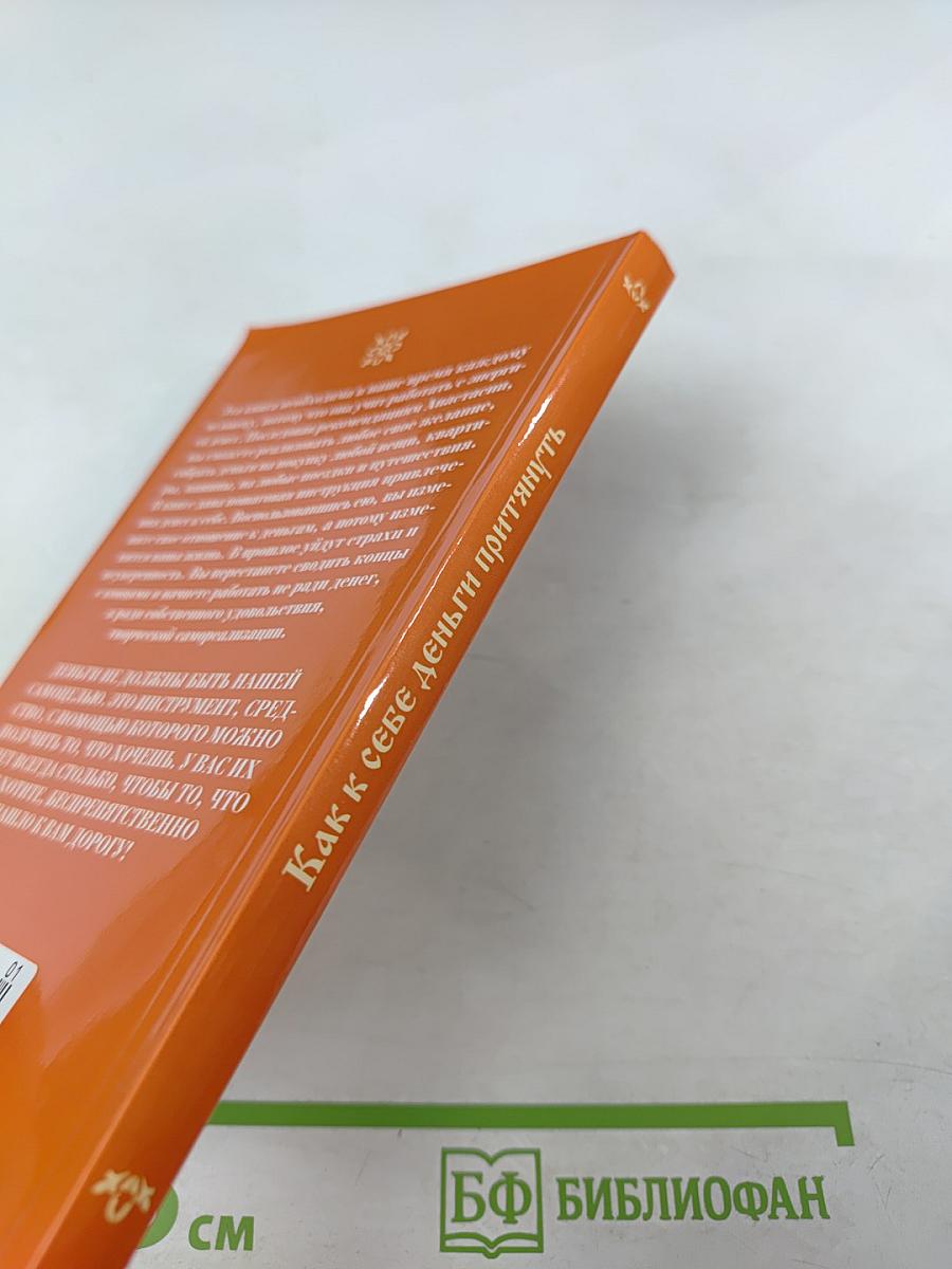 Как к себе деньги притянуть