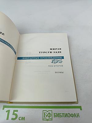 Избранные произведения. Том второй. Поэмы