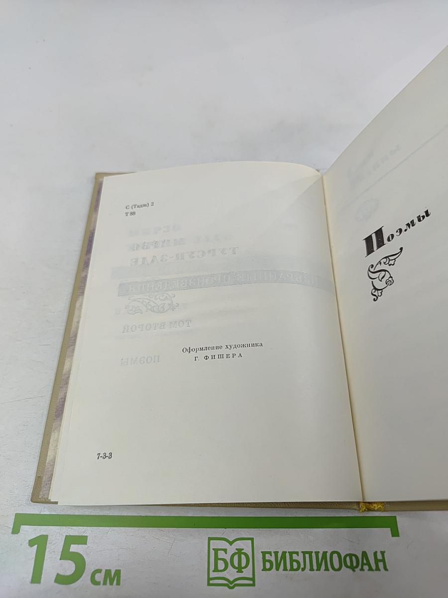 Избранные произведения. Том второй. Поэмы