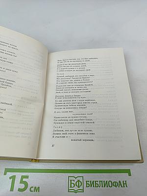 Избранные произведения. Том второй. Поэмы