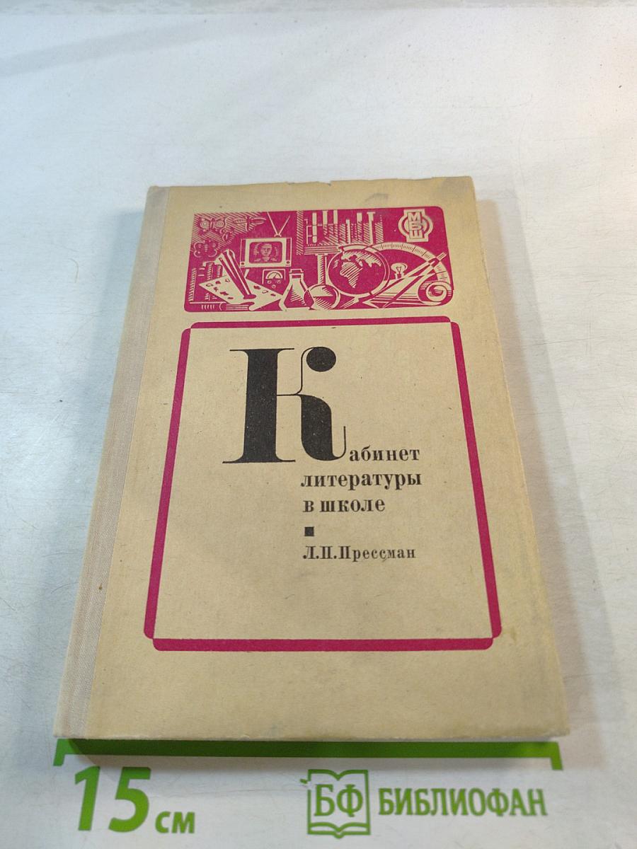 Кабинет литературы в школе