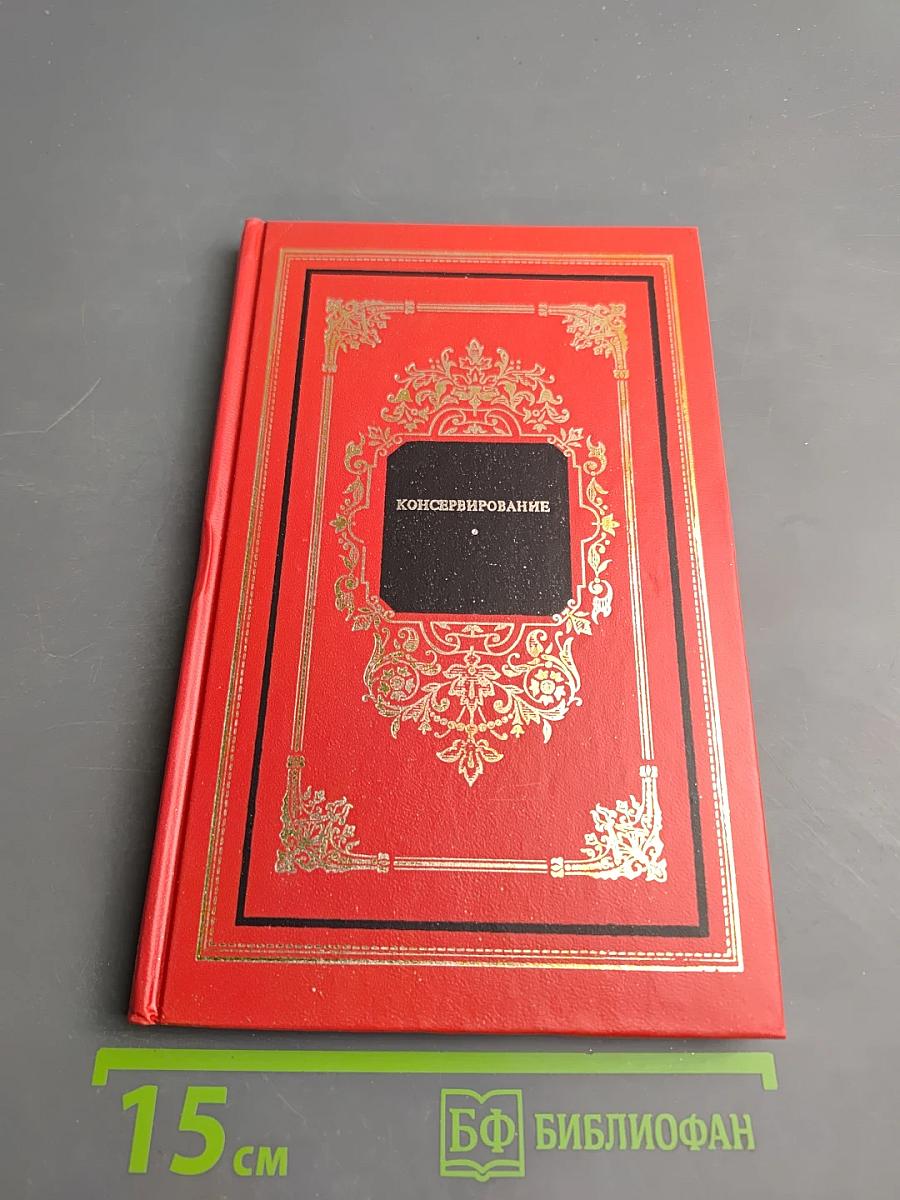 Консервирование