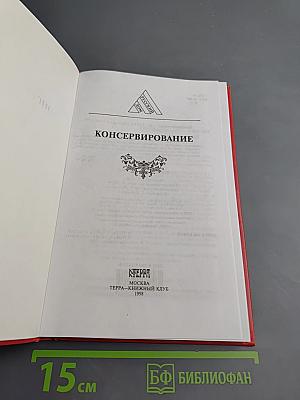 Консервирование