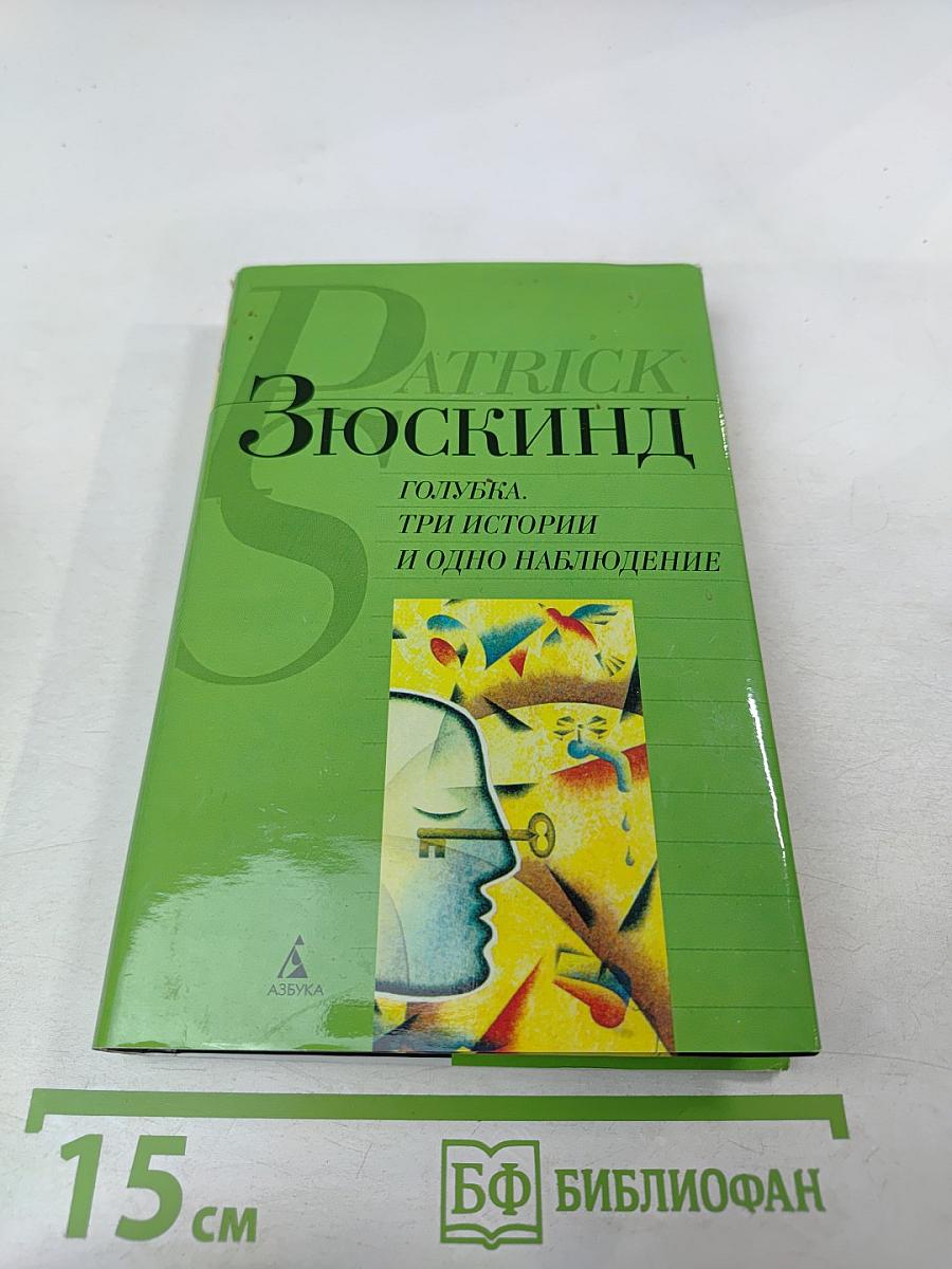 Голубка. Три истории и одно наблюдение