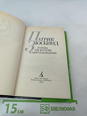 Голубка. Три истории и одно наблюдение