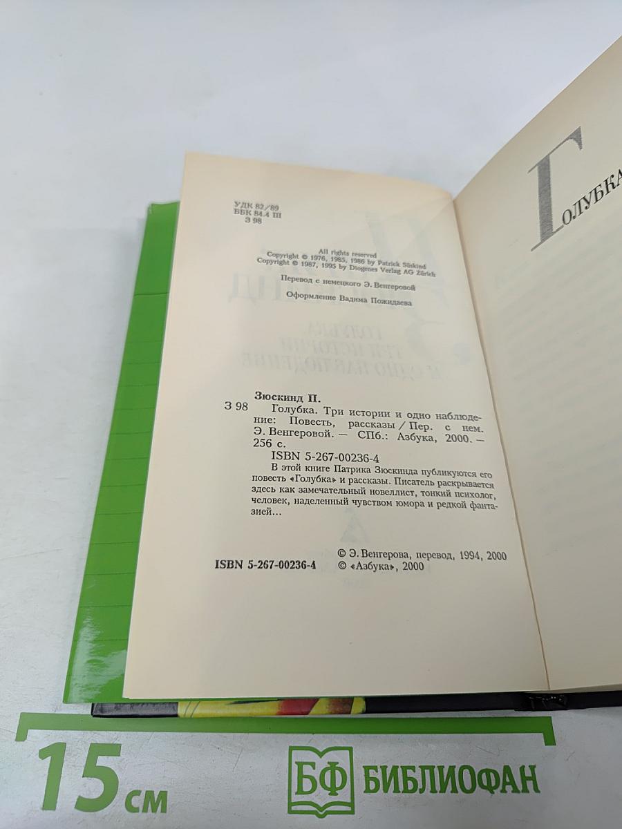 Голубка. Три истории и одно наблюдение