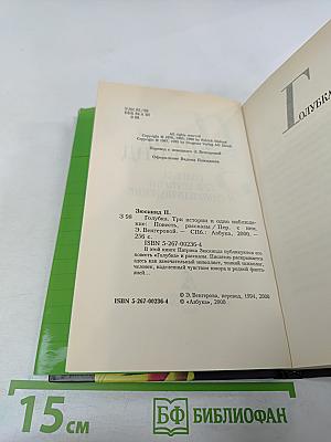 Голубка. Три истории и одно наблюдение