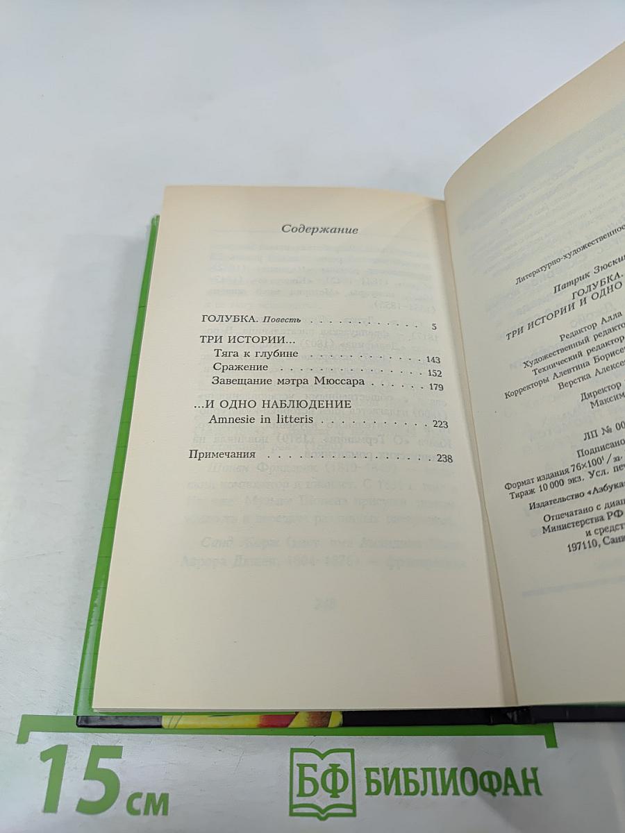 Голубка. Три истории и одно наблюдение