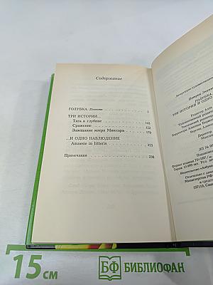 Голубка. Три истории и одно наблюдение