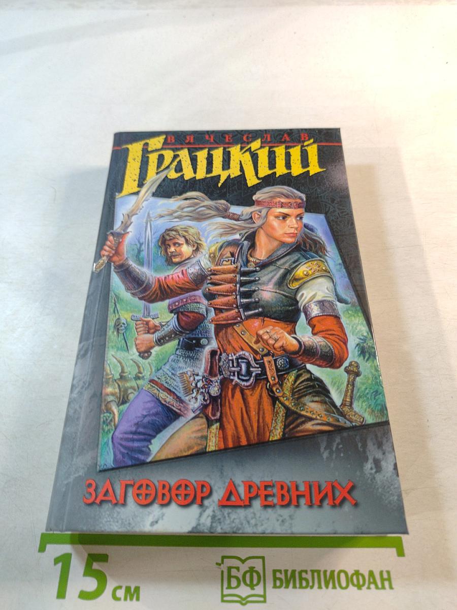 Заговор Древних