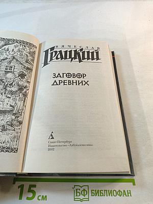 Заговор Древних