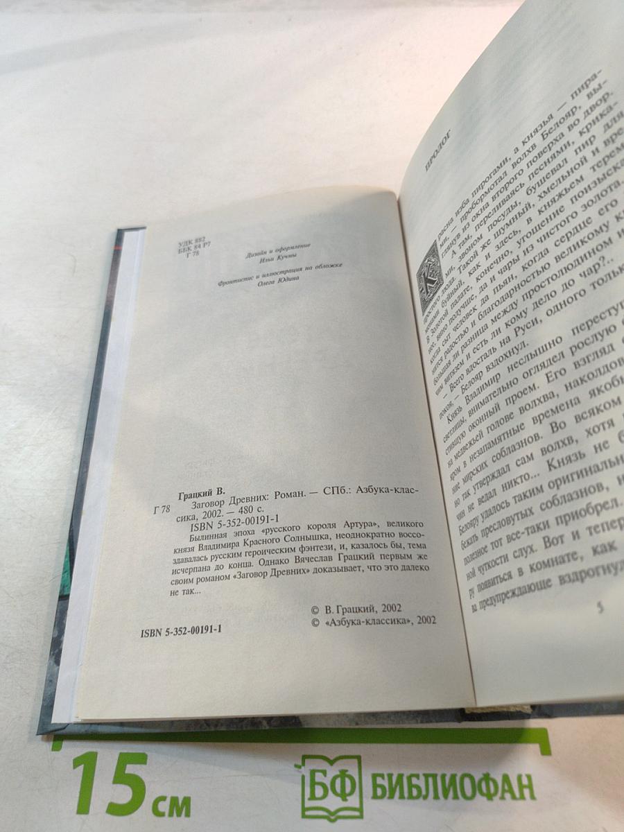 Заговор Древних