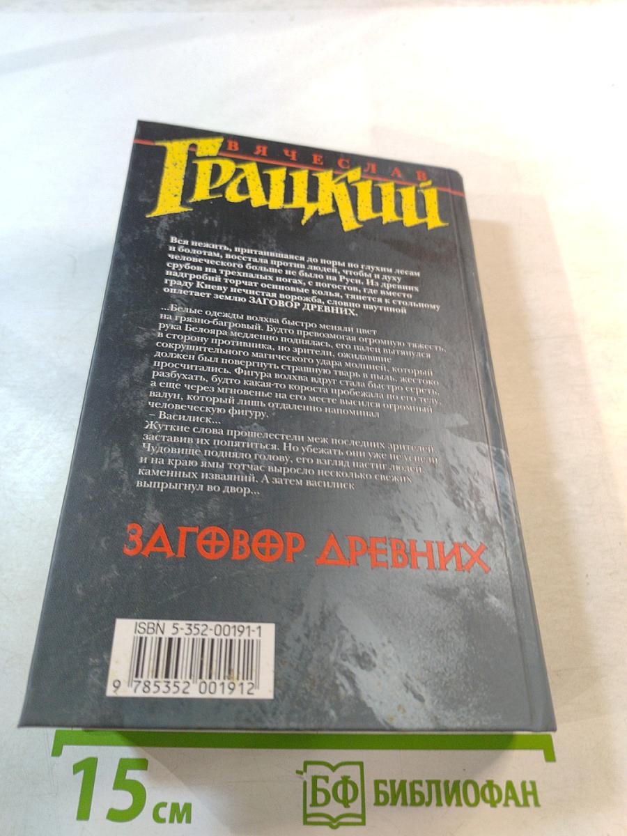 Заговор Древних