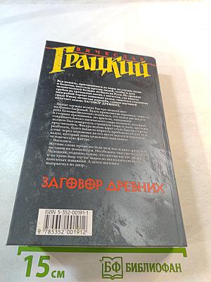 Заговор Древних