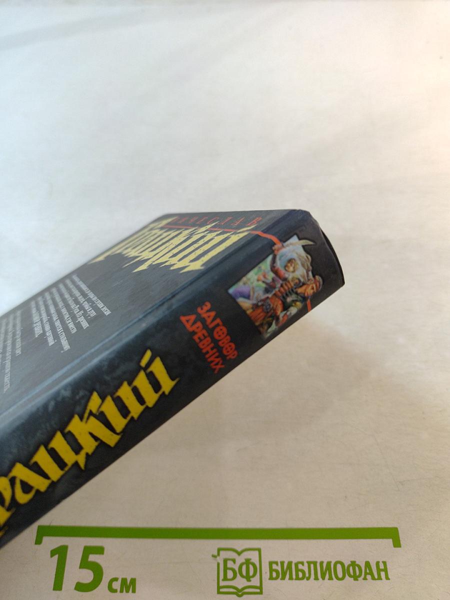 Заговор Древних